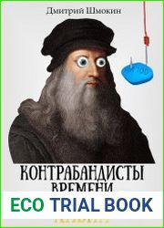 Лавка. Контрабандисты во времени