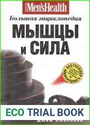 Мышцы и сила большая энциклопедия