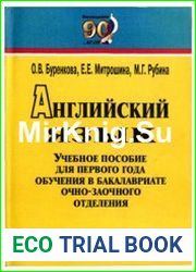 Английский язык. Учебное пособие для первого года обучения в бакалавриате очно-заочного отделения