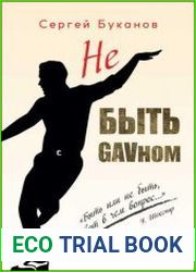 Не быть GAVном