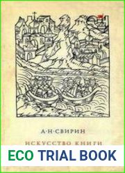 Искусство книги древней Руси 11-17 вв.