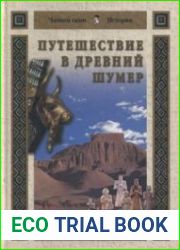 Путешествие в Древний Шумер
