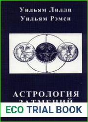 Астрология затмений