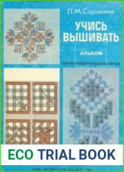 Учись вышивать