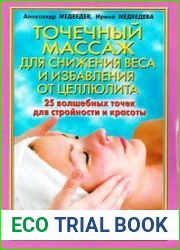 Точечный массаж для снижения веса