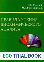 Правила чтения биохимического анализа