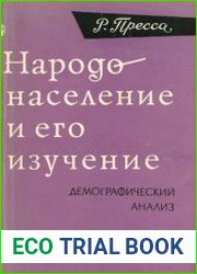 Народонаселение и его изучение (Демографический анализ)