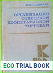 Организация советской кооперативной торговли