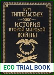 История Второй мировой войны (1939-1945)