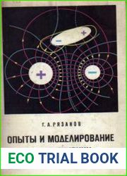 Опыты и моделирование при изучении электромагнитного поля