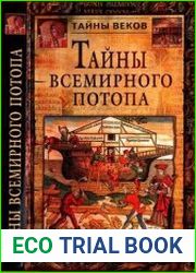 Тайны всемирного потопа