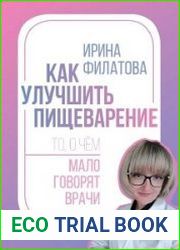 Как улучшить пищеварение. То, о чём мало говорят врачи