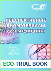 Перспективные биоматериалы для медицины