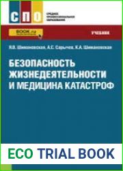 Безопасность жизнедеятельности и медицина катастроф (2021)