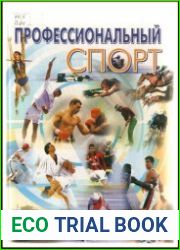 Профессиональный спорт