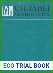 Сплавы молибдена
