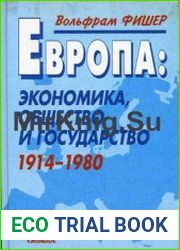Европа экономика, общество и государство (1914-1980)