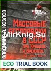 Массовые беспорядки в СССР при Хрущеве и Брежневе (1953 - начало 1980-х гг.)