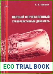 Первый отечественный турбореактивный двигатель