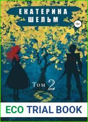 Позднорожденные. Цикл из 2 книг