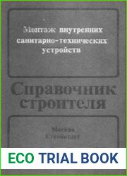 Монтаж внутренних санитарно-технических устройств