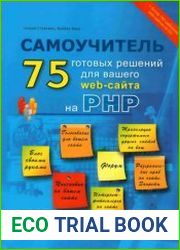 PHP 75 готовых решений для вашего web-сайта. Самоучитель