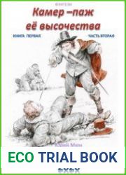 Камер-паж ее высочества. Книга 1. Часть 2