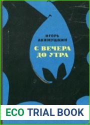 С вечера до утра