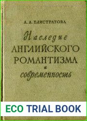 Наследие английского романтизма и современность