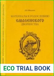 Материалы к родословию Смоленского дворянства