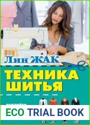 Техника шитья. Выкройки, модели и детальные чертежи