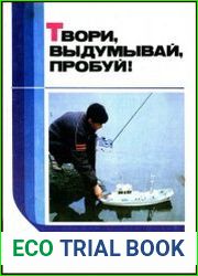 Твори, выдумывай, пробуй Сборник бумажных моделей