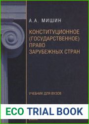 Конституционное (государственное) право зарубежных стран