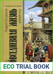 Повседневная жизнь Древней Руси