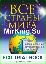 Все страны мира