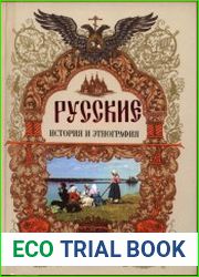 Русские история и этнография