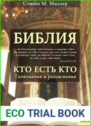 Библия.Кто есть кто Толкования и разъяснения