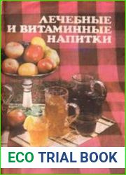 Лечебные и витаминные напитки