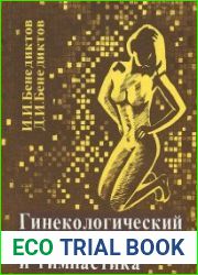 Гинекологический массаж и гимнастика