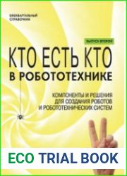 Кто есть кто в робототехнике. Компоненты и решения для создания роботов и робототехнических систем. Выпуск II