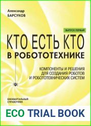 Кто есть кто в робототехнике. Компоненты и решения для создания роботов и робототехнических систем. Выпуск I