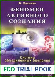 Феномен активного сознания Система объединенных биополей