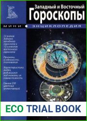 Западный и восточный гороскопы