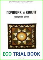 Пэчворк и квилт. Лоскутное шитье