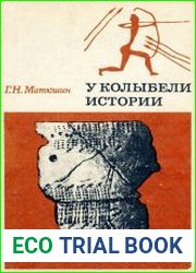 У колыбели истории