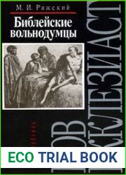 Библейские вольнодумцы