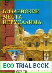 Библейские места Иерусалима
