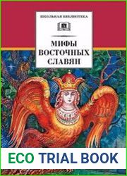 Мифы и легенды восточных славян