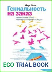 Гениальность на заказ. Легкий способ поиска нестандартных решений и идей