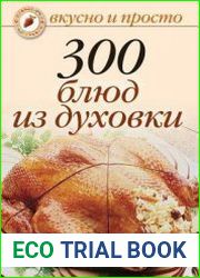 300 блюд из духовки